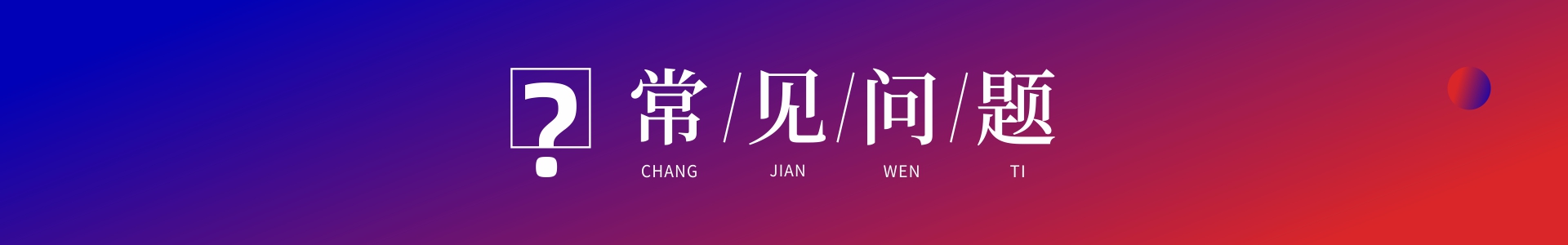 1656929905570939.jpg 常见问题.jpg